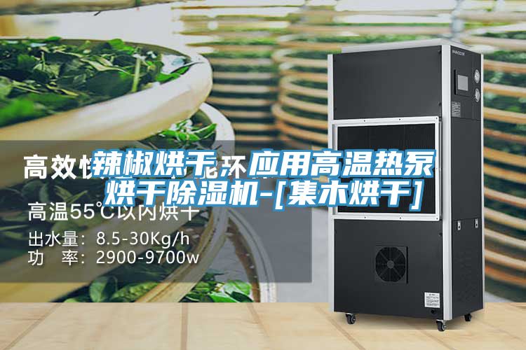 辣椒烘干，應用高溫熱泵烘干除濕機-[集木烘干]