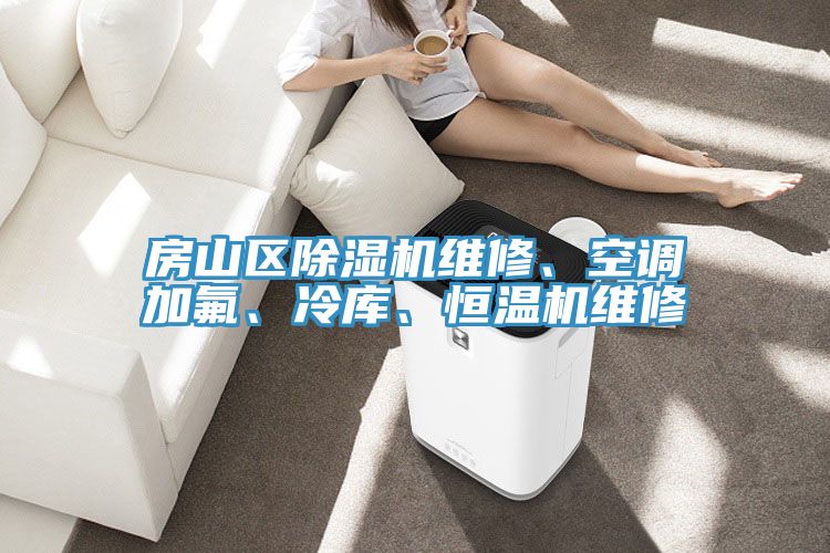 房山區(qū)除濕機維修、空調(diào)加氟、冷庫、恒溫機維修