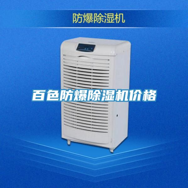 百色防爆除濕機(jī)價(jià)格