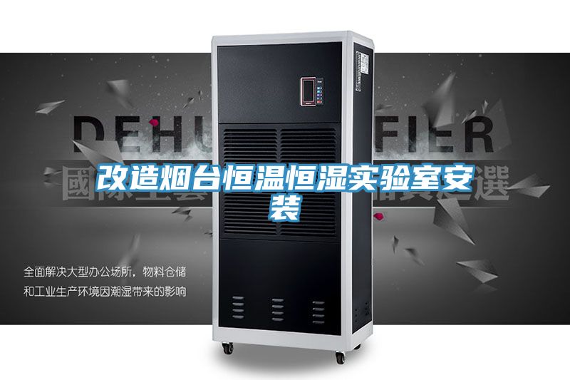 改造煙臺(tái)恒溫恒濕實(shí)驗(yàn)室安裝