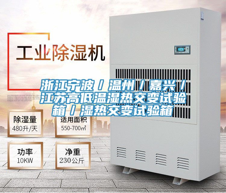 浙江寧波／溫州／嘉興／江蘇高低溫濕熱交變試驗(yàn)箱／濕熱交變試驗(yàn)箱