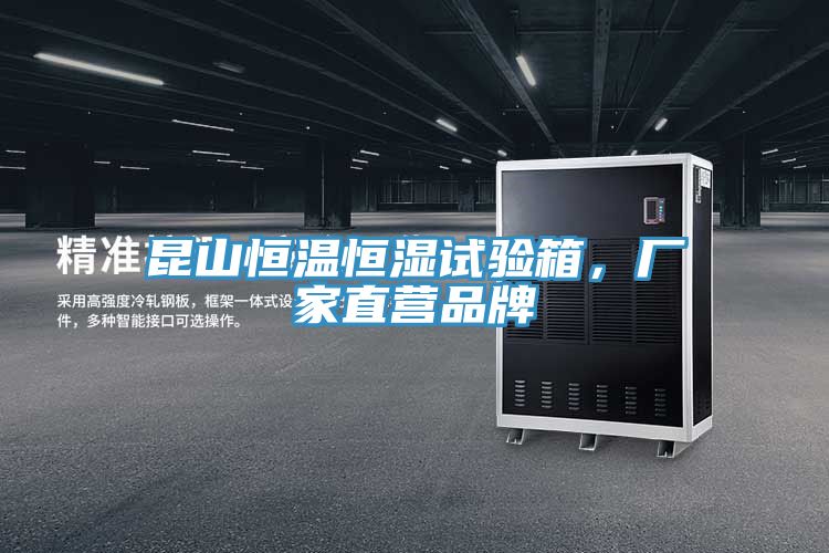 昆山恒溫恒濕試驗(yàn)箱，廠家直營品牌