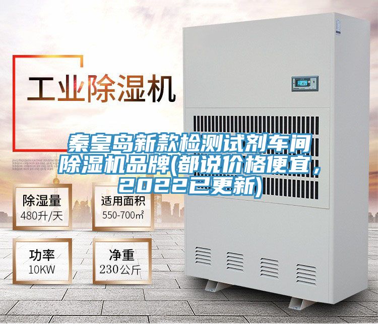 秦皇島新款檢測試劑車間除濕機品牌(都說價格便宜,2022已更新)