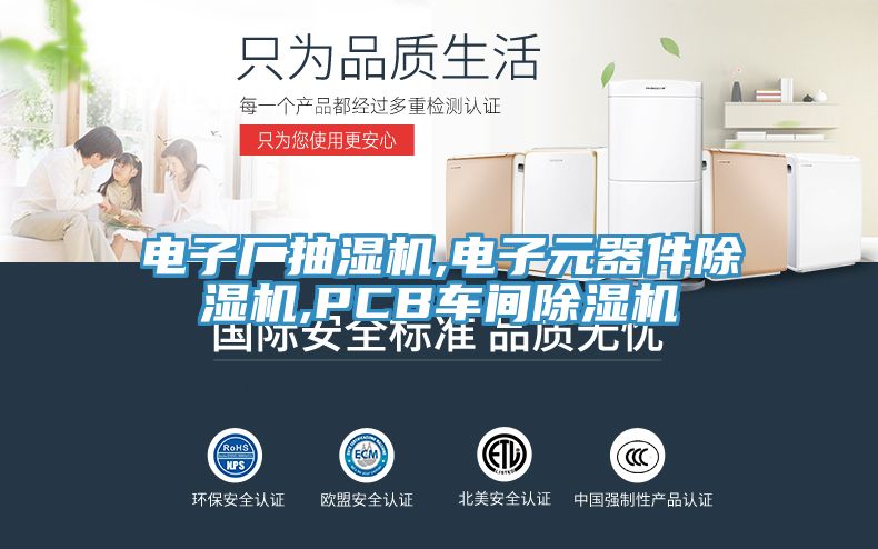 電子廠抽濕機,電子元器件除濕機,PCB車間除濕機