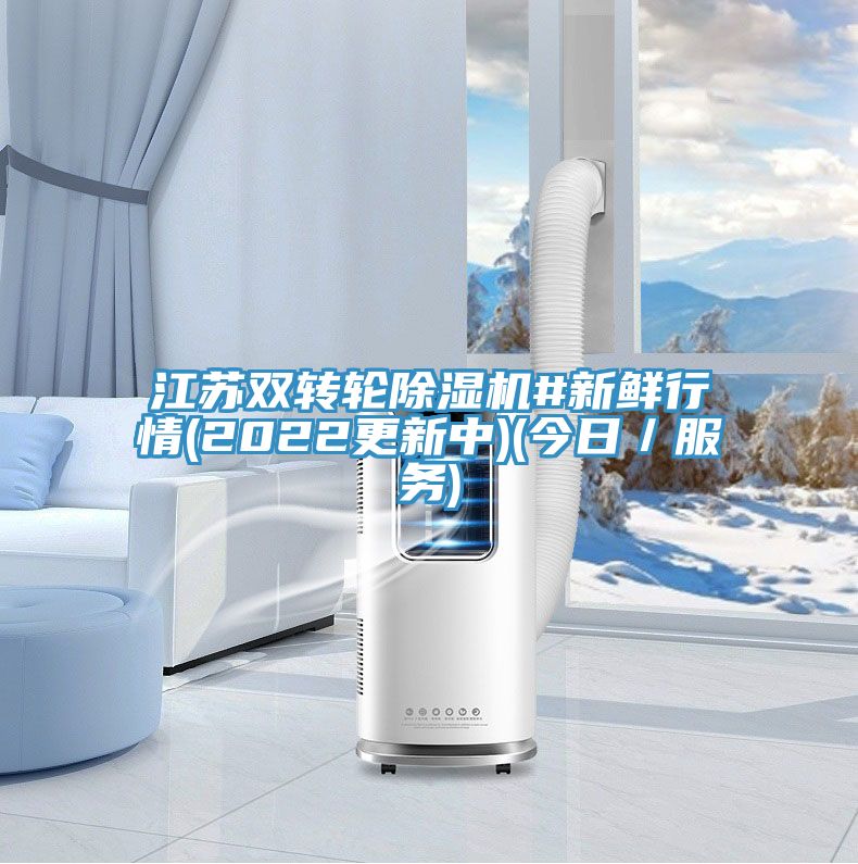 江蘇雙轉輪除濕機#新鮮行情(2022更新中)(今日／服務)