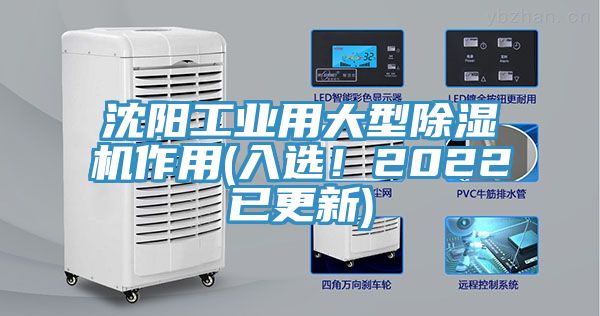 沈陽工業用大型除濕機作用(入選！2022已更新)
