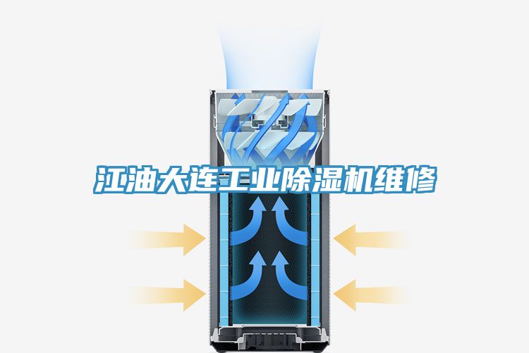 江油大連工業除濕機維修