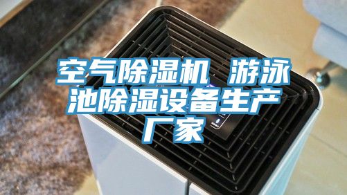空氣除濕機 游泳池除濕設備生產(chǎn)廠家