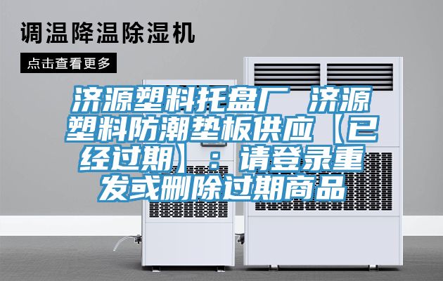 濟(jì)源塑料托盤廠 濟(jì)源塑料防潮墊板供應(yīng)【已經(jīng)過期】：請登錄重發(fā)或刪除過期商品