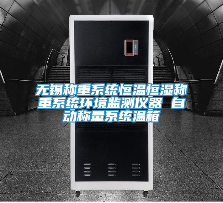 無(wú)錫稱重系統(tǒng)恒溫恒濕稱重系統(tǒng)環(huán)境監(jiān)測(cè)儀器 自動(dòng)稱量系統(tǒng)溫箱
