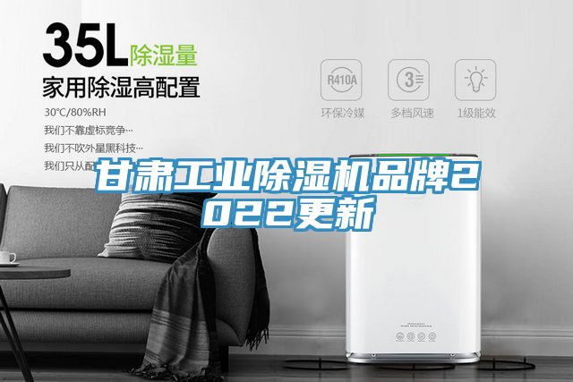 甘肅工業除濕機品牌2022更新