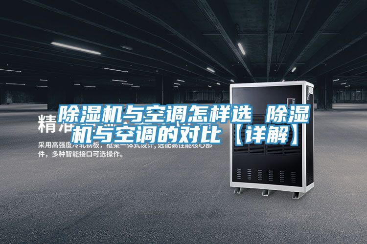 除濕機(jī)與空調(diào)怎樣選 除濕機(jī)與空調(diào)的對(duì)比【詳解】