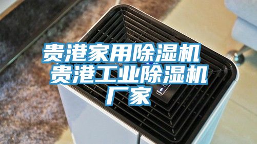 貴港家用除濕機 貴港工業除濕機廠家