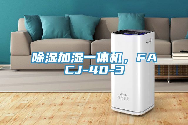 除濕加濕一體機，FACJ-40-3