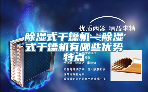 除濕式干燥機—除濕式干燥機有哪些優勢特點