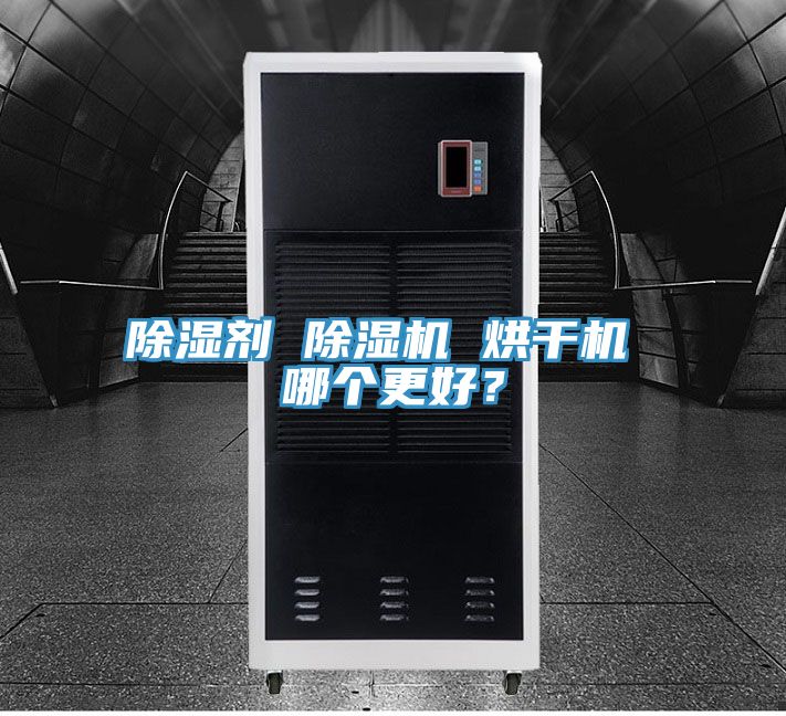 除濕劑 除濕機 烘干機 哪個更好?
