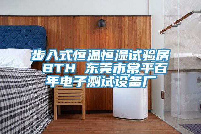 步入式恒溫恒濕試驗(yàn)房 BTH 東莞市常平百年電子測(cè)試設(shè)備廠
