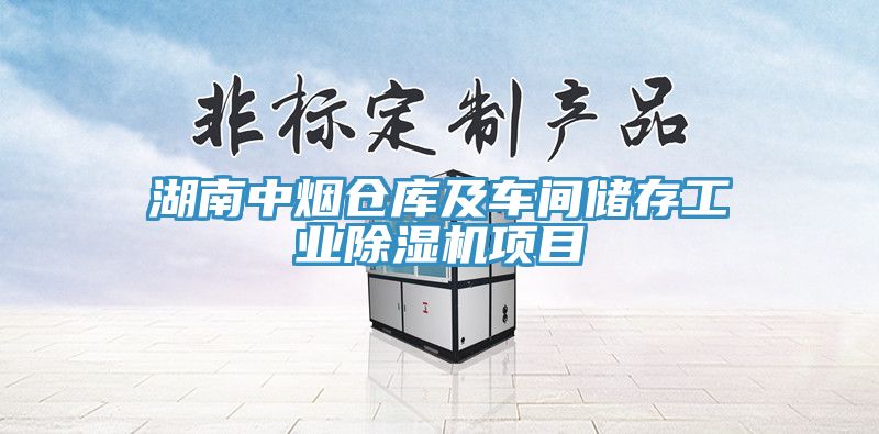 湖南中煙倉庫及車間儲(chǔ)存工業(yè)除濕機(jī)項(xiàng)目