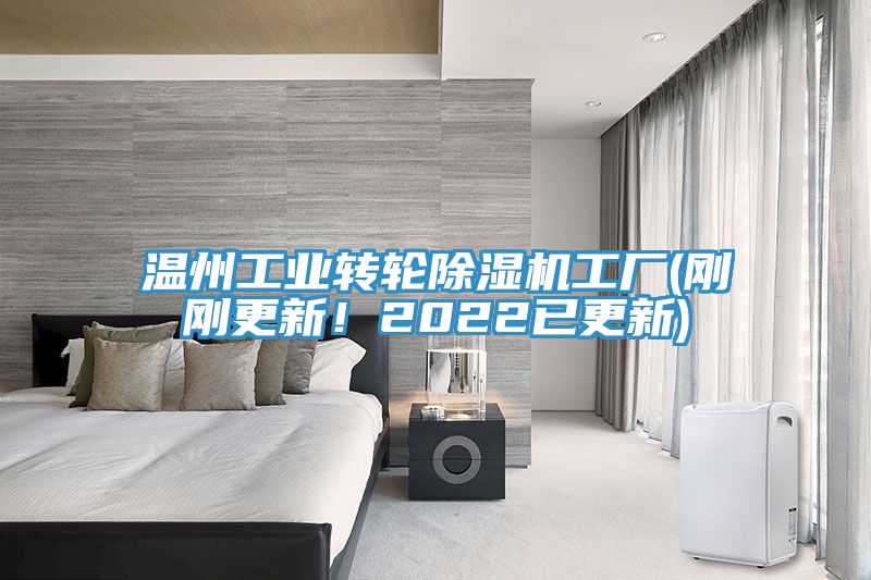 溫州工業(yè)轉(zhuǎn)輪除濕機工廠(剛剛更新!2022已更新)