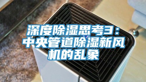 深度除濕思考3:中央管道除濕新風機的亂象