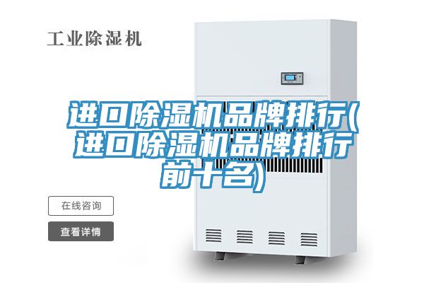 進(jìn)口除濕機(jī)品牌排行(進(jìn)口除濕機(jī)品牌排行前十名)