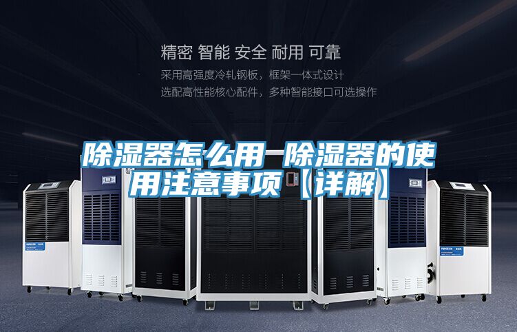 除濕器怎么用 除濕器的使用注意事項【詳解】