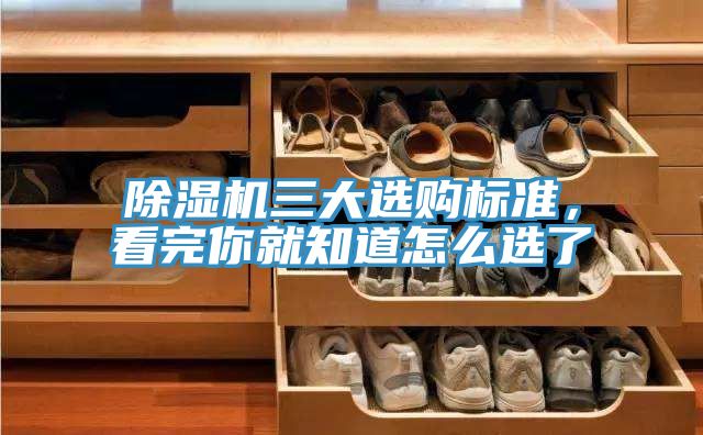 除濕機三大選購標準,看完你就知道怎么選了