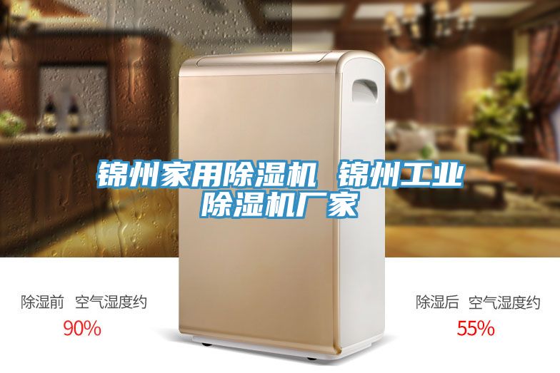 錦州家用除濕機 錦州工業除濕機廠家