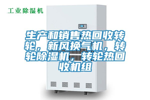 生產和銷售熱回收轉輪，新風換氣機，轉輪除濕機，轉輪熱回收機組