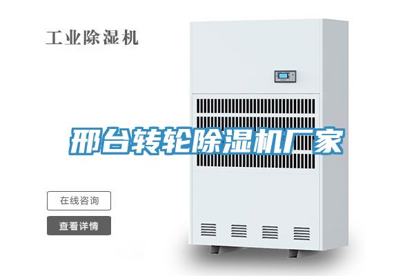 邢臺轉輪除濕機廠家