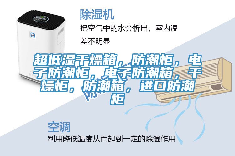 超低濕干燥箱，防潮柜，電子防潮柜，電子防潮箱，干燥柜，防潮箱，進口防潮柜