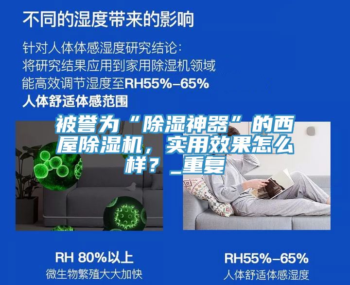 被譽(yù)為“除濕神器”的西屋除濕機(jī)，實(shí)用效果怎么樣？_重復(fù)