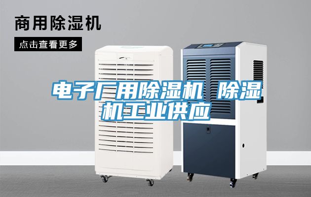 電子廠用除濕機 除濕機工業供應