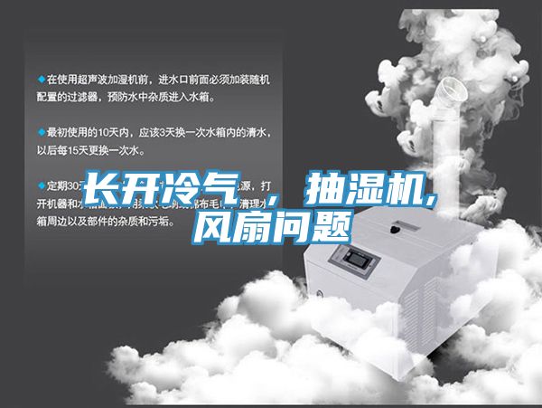 長(zhǎng)開冷氣 , 抽濕機(jī), 風(fēng)扇問(wèn)題