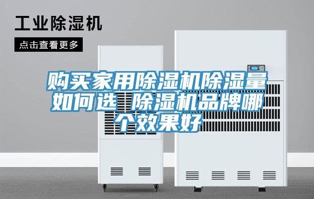 購買家用除濕機除濕量如何選 除濕機品牌哪個效果好