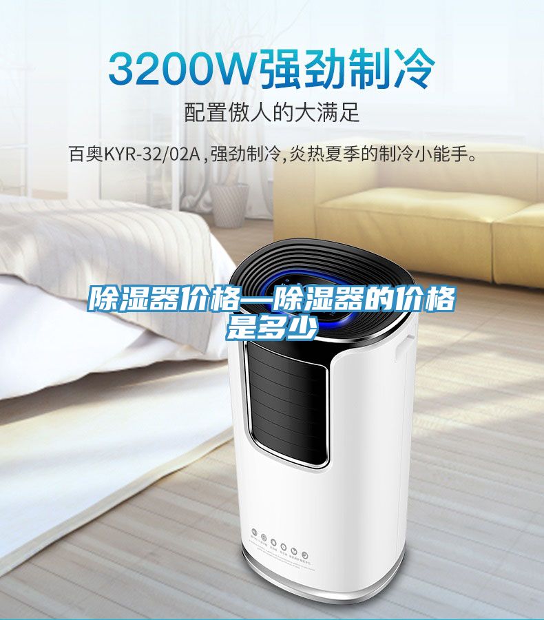 除濕器價格—除濕器的價格是多少