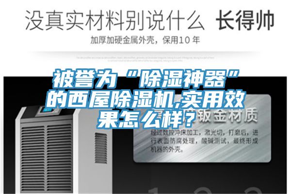 被譽(yù)為“除濕神器”的西屋除濕機(jī),實(shí)用效果怎么樣？