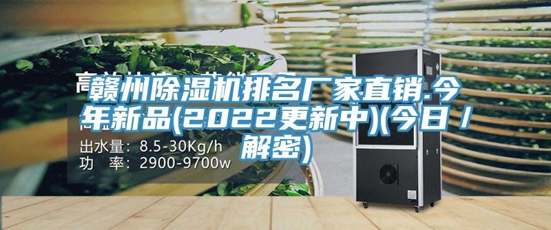 贛州除濕機排名廠家直銷.今年新品(2022更新中)(今日/解密)