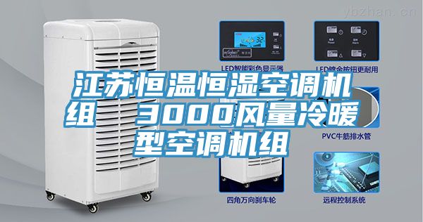 江蘇恒溫恒濕空調(diào)機(jī)組  3000風(fēng)量冷暖型空調(diào)機(jī)組