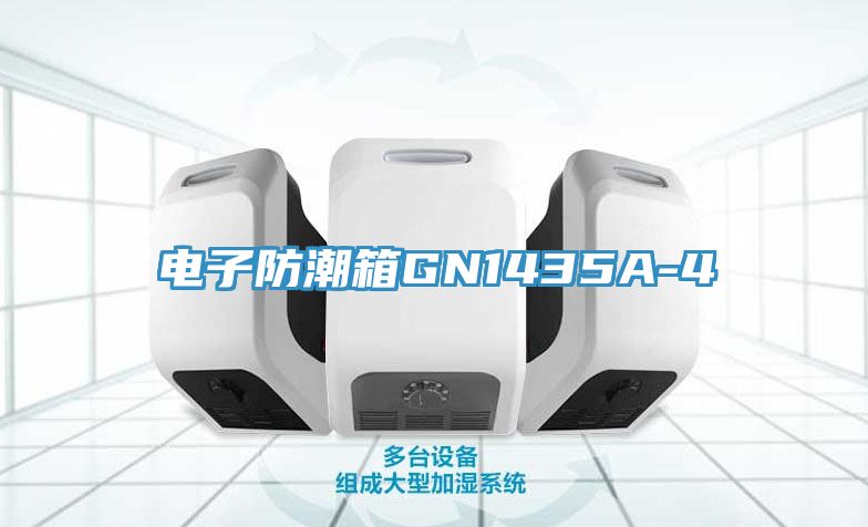 電子防潮箱GN1435A-4