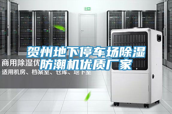 賀州地下停車場除濕防潮機優質廠家