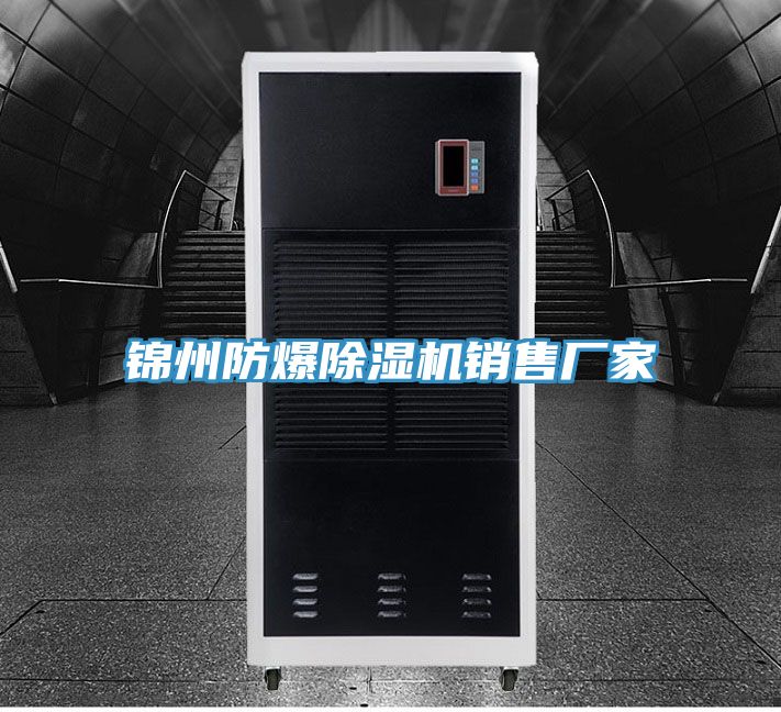 錦州防爆除濕機銷售廠家