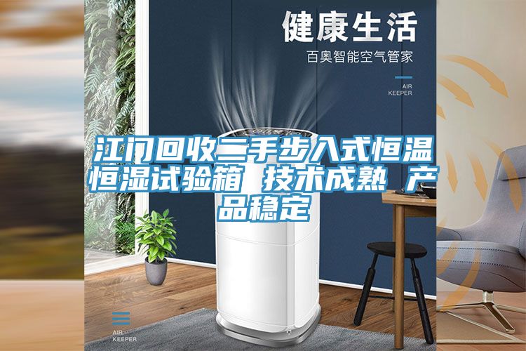 江門回收二手步入式恒溫恒濕試驗箱 技術成熟 產品穩定