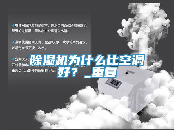 除濕機為什么比空調好？_重復