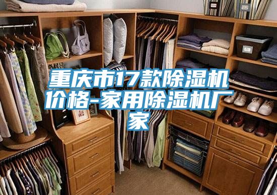 重慶市17款除濕機價格-家用除濕機廠家