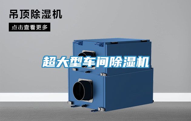 超大型車間除濕機