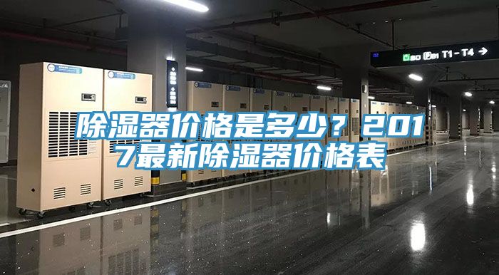 除濕器價格是多少?2017最新除濕器價格表
