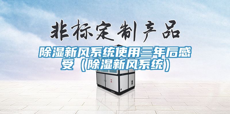 除濕新風系統使用三年后感受(除濕新風系統)