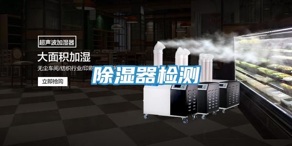 除濕器檢測