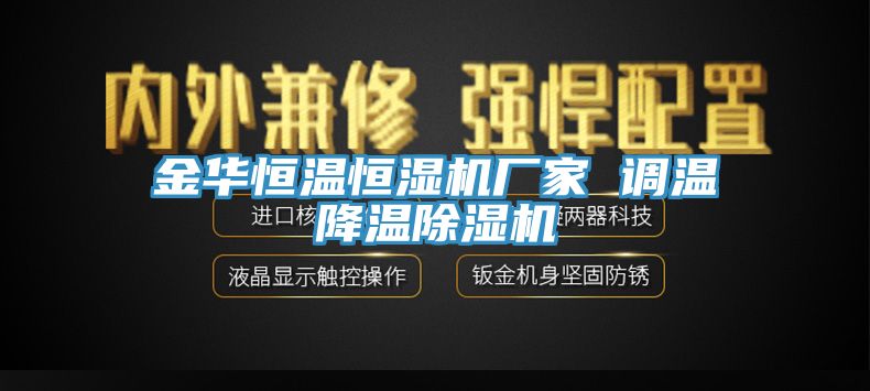 金華恒溫恒濕機廠家 調(diào)溫降溫除濕機